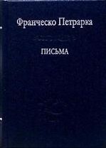 Письма.
