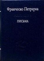 Письма.