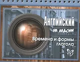 Английский на ладони. Времена и формы глагола