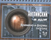 Английский на ладони. Времена и формы глагола