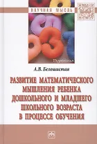 Развитие  математического мышления ребенка дошкольного и  младшего школьного возраста в процессе обу