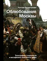 Облюбование Москвы