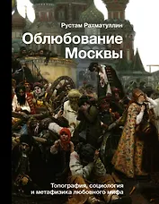 Облюбование Москвы