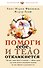 Помоги себе и тело откликнется - 0