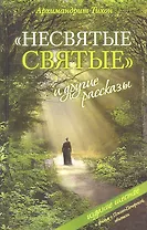 Несвятые святые и другие рассказы (с фильмом о Псково-Печерской обители)