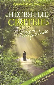 Несвятые святые и другие рассказы (с фильмом о Псково-Печерской обители)