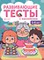 5-6 лет: развивающие тесты - 1