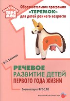 Речевое развитие детей первого года жизни. Методическое пособие для реализации комплексной образовательной программы "Теремок" для детей от двух месяцев до трех лет
