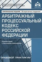 Арбитражный процессуальный кодекс Российской Федерации. Комментарий к последним изменениям