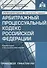 Арбитражный процессуальный кодекс Российской Федерации. Комментарий к последним изменениям - 0