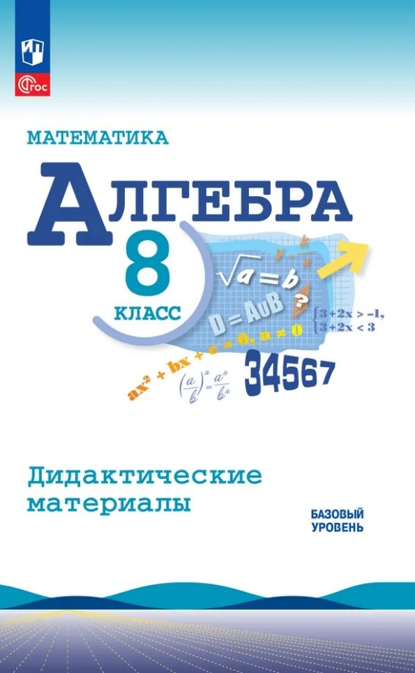 

Математика. Алгебра. 8 класс. Базовый уровень. Дидактические материалы