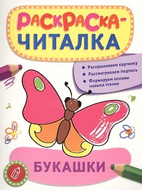 Букашки: раскраска-читалка