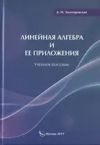 Линейная алгебра и ее приложения. Учебное пособие