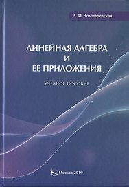 Линейная алгебра и ее приложения. Учебное пособие