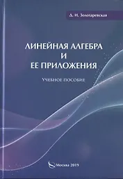 Линейная алгебра и ее приложения. Учебное пособие