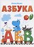 Азбука - 0