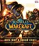 World of Warcraft. Полная иллюстрированная энциклопедия - 0