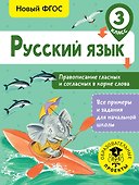 Русский язык. Правописание гласных и согласных в корне слова. 3 класс - 0