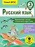 Русский язык. Правописание гласных и согласных в корне слова. 3 класс - 0