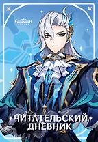 Читательский дневник Genshin Impact