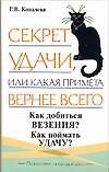 Секрет удачи, или Какая примета вернее всего - 0