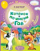 Котёнок по имени Гав - 0