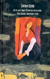 Все не как у людей., Почему нет рая на земле., Мама., Викинг., Ласточкино гнездо