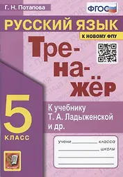 Тренажер по русскому языку. 5 класс. К учебнику Т.А. Ладыженской и др. "Русский язык. 5 класс"