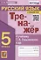 Тренажер по русскому языку. 5 класс. К учебнику Т.А. Ладыженской и др. "Русский язык. 5 класс" - 0