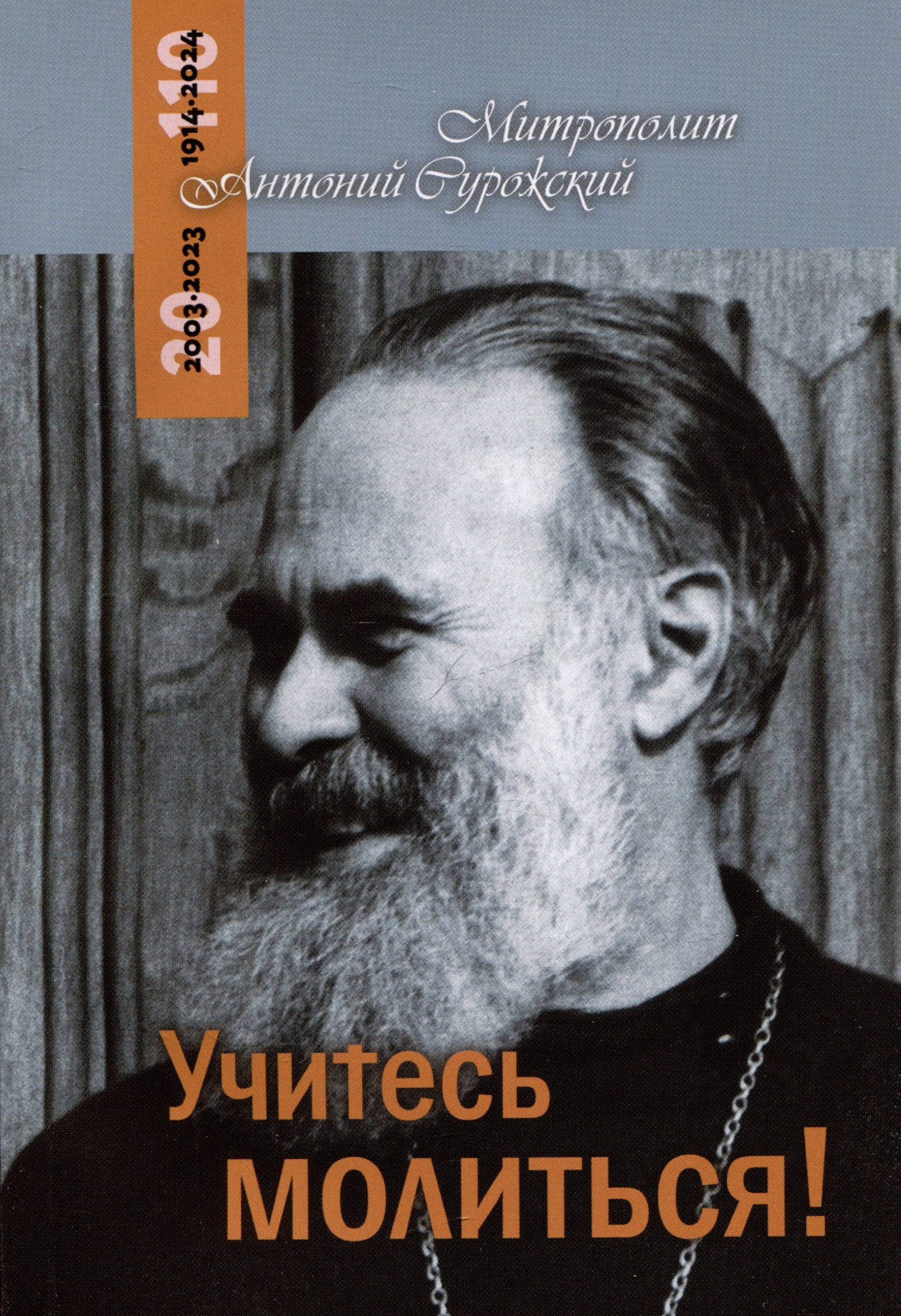 

Учитесь молиться! Беседы