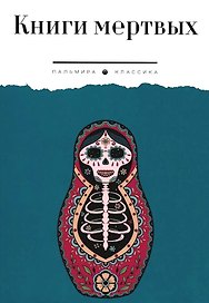 Книги мертвых: сборник