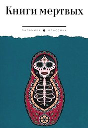 Книги мертвых: сборник