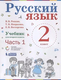 Русский язык. 2 класс. Учебник. В 2-х частях. Часть 1.