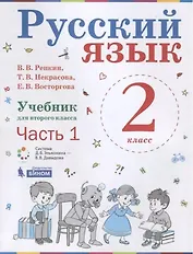 Русский язык. 2 класс. Учебник. В 2-х частях. Часть 1.