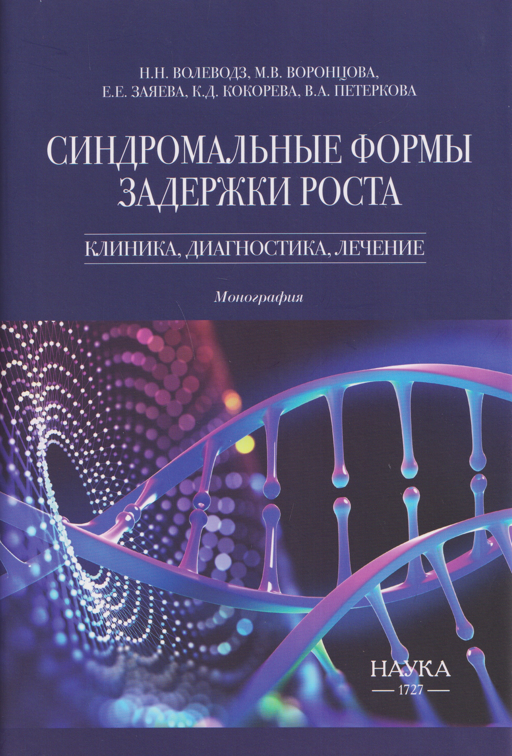Обложка книги «Синдромальные формы задержки роста: Клиника, диагностика, лечение»