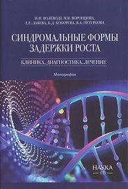 Синдромальные формы задержки роста: Клиника, диагностика, лечение