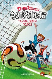 Детективы-футболисты. Тайна семи голов
