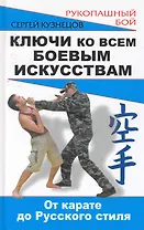 Ключи ко всем боевым искусствам: от карате до Русского стиля рукопашного боя