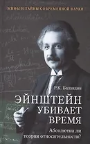 Эйнштейн убивает время. Абсолютна ли теория относительности?