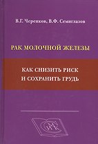 Рак молочной железы: как снизить риск и сохранить грудь