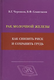 Рак молочной железы: как снизить риск и сохранить грудь
