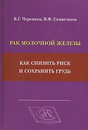 Рак молочной железы: как снизить риск и сохранить грудь