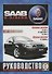 Saab 9-3/AERO Выпуск c 2002 - 2007г. Бензиновые двигатели и дизельные двигатели. Ремонт. Эксплуатация - 0