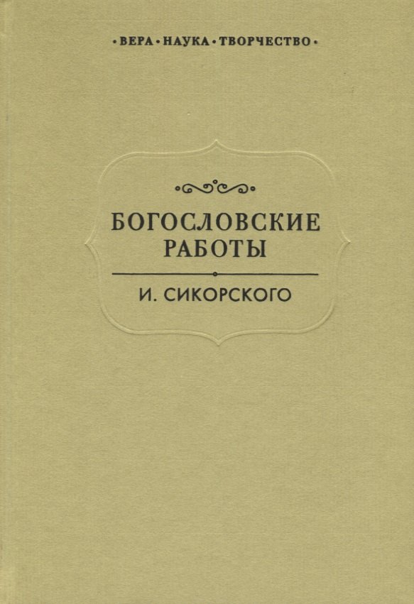 

Богословские работы Сикорского (ВерНаукТвор)