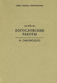 Богословские работы Сикорского (ВерНаукТвор)