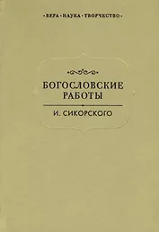 Богословские работы Сикорского (ВерНаукТвор)