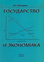Государство и экономика. Введение для неэкономистов