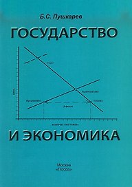 Государство и экономика. Введение для неэкономистов
