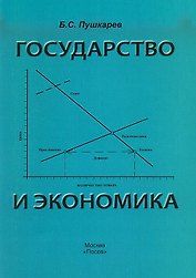 Государство и экономика. Введение для неэкономистов