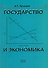 Государство и экономика. Введение для неэкономистов - 0